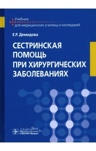 Сестринская помощь при хирургических заболеваниях. Учебник