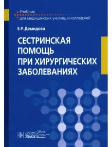 Сестринская помощь при хирургических заболеваниях. Учебник