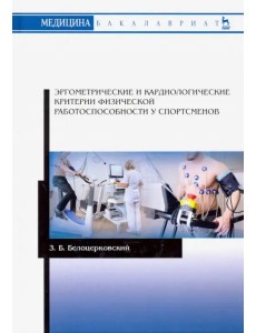 Эргометрические и кардиологические критерии физической работоспособности у спортсменов. Учебное пос.