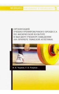 Организация учебно-тренировочного процесса по физической культуре в высшем учебном заведении