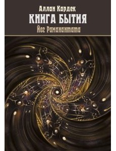 Книга Бытия Книга Бытия