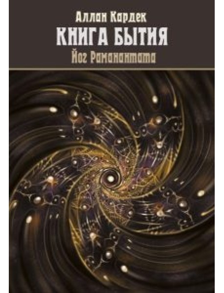 Книга Бытия