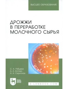 Дрожжи в переработке молочного сырья