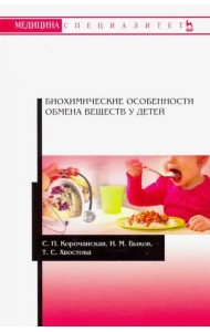 Биохимические особенности обмена веществ у детей