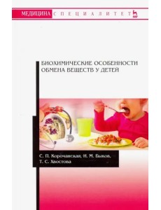 Биохимические особенности обмена веществ у детей