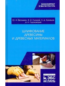 Шлифование древесины и древесных материалов. Учебное пособие