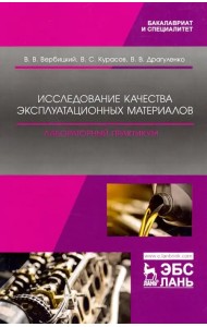 Исследование качества эксплуатационных материалов. Лабораторный практикум. Учебное пособие