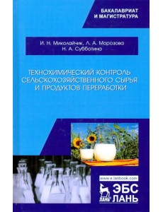 Технохимический контроль сельскохозяйственного сырья и продуктов переработки. Учебное пособие