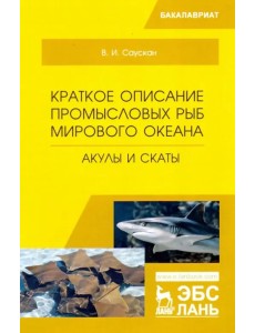 Краткое описание промысловых рыб Мирового океана. Акулы и скаты. Учебное пособие