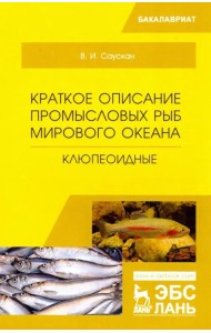 Краткое описание промысловых рыб Мирового океана. Клюпеоидные