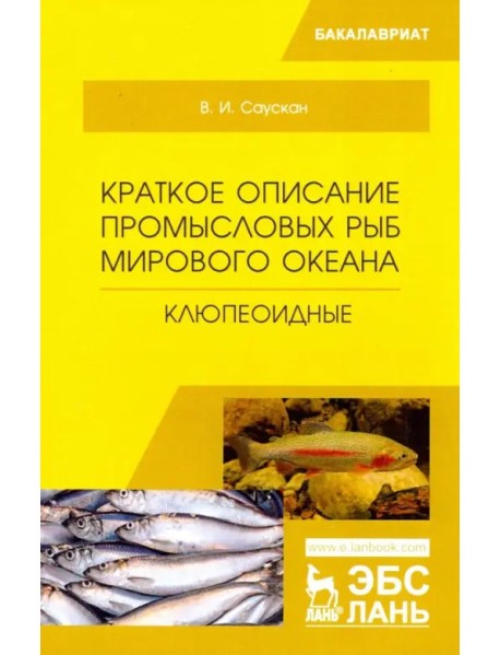 Краткое описание промысловых рыб Мирового океана. Клюпеоидные