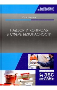 Надзор и контроль в сфере безопасности. Учебник