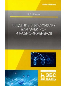 Введение в биофизику для электро- и радиоинженеров. Учебное пособие