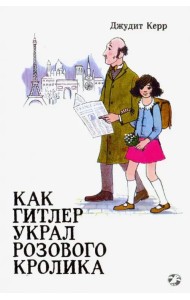 Как Гитлер украл розового кролика