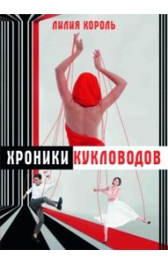 Хроники кукловодов