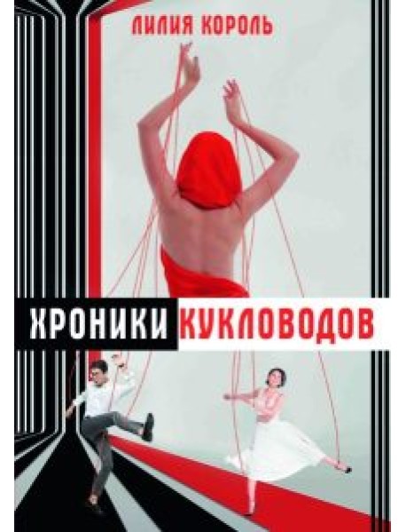 Хроники кукловодов