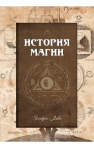 История магии