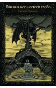 Алхимия магического слова