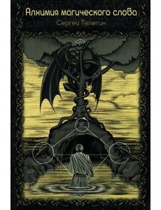 Алхимия магического слова