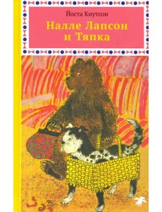 Налле Лапсон и Тяпка