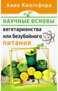 Научные основания вегетарианства или безубойного питания