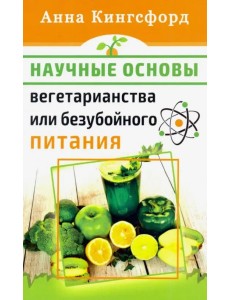 Научные основания вегетарианства или безубойного питания Научные основания вегетарианства или безубойного питания