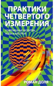 Практики четвертого измерения. Современные молитвы, коды и настрои