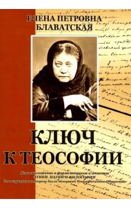 Ключ к теософии