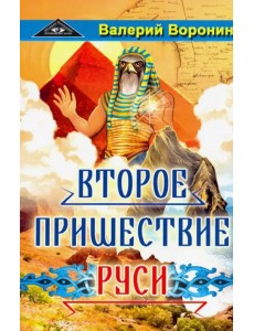 Второе пришествие Руси. Роман-хроника. Трилогия