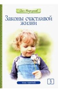 Законы счастливой жизни. Том 3. Могущественные силы Вселенной