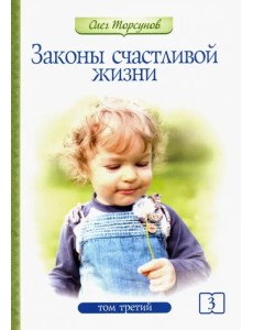Законы счастливой жизни. Том 3. Могущественные силы Вселенной Законы счастливой жизни. Том 3. Могущественные силы Вселенной