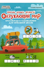 Окружающий мир. Кроссворды и головоломки для начальной школы. Природа, человек, предметы