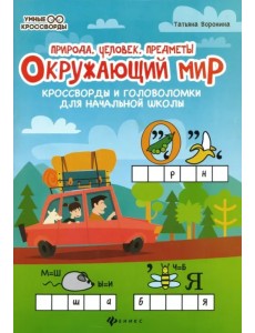 Окружающий мир. Кроссворды и головоломки для начальной школы. Природа, человек, предметы