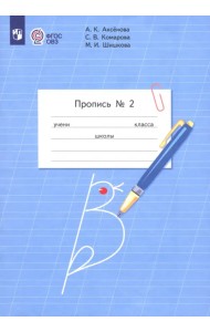 Пропись. 1 класс. Адаптированные программы. В 3-х частях. ФГОС ОВЗ. Часть 2