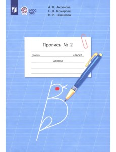 Пропись. 1 класс. Адаптированные программы. В 3-х частях. ФГОС ОВЗ. Часть 2 Пропись. 1 класс. Адаптированные программы. В 3-х частях. ФГОС ОВЗ. Часть 2