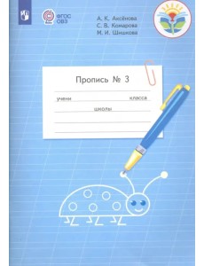 Пропись. 1 класс. Адаптированные программы. В 3-х частях. ФГОС ОВЗ. Часть 3