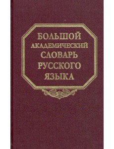 Большой академический словарь русского языка. Том 25. Свес-Скорбь