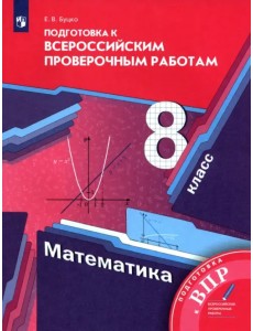 Математика. 8 класс. Всероссийские проверочные работы Математика. 8 класс. Всероссийские проверочные работы