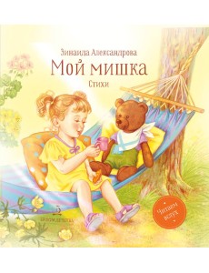 Мой мишка Мой мишка