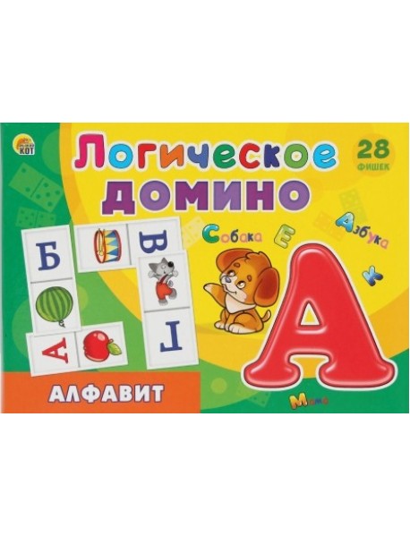 Логическое домино "Алфавит"
