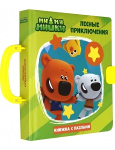Ми-ми-мишки. Пазлы с замком. Лесные приключения