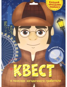 Квест. В поисках загадочного грабителя Квест. В поисках загадочного грабителя