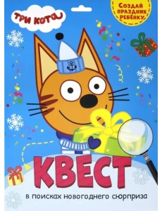 Квест. Три кота. В поисках новогоднего сюрприза
