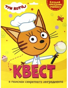 Квест. Три кота. В поисках секретного ингредиента