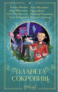 Планета сокровищ