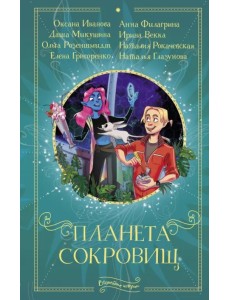 Планета сокровищ