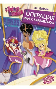 Пчёлки-шпионки. Операция 