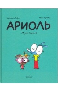 Ариоль. Муха-горюха