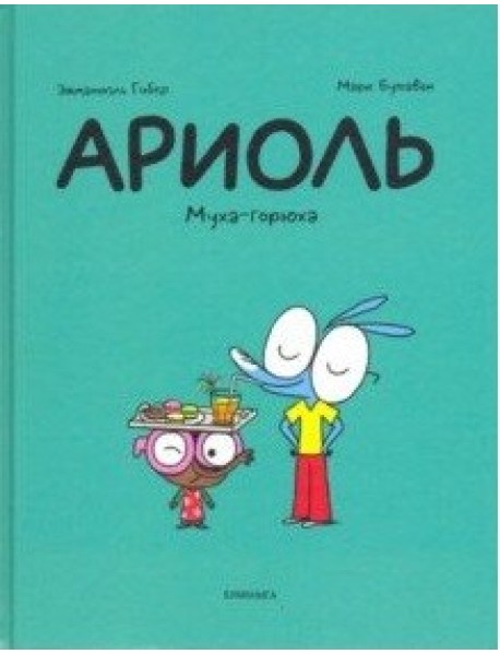 Ариоль. Муха-горюха