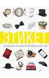 Этикет. Большой иллюстрированный гид